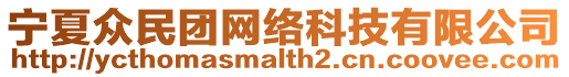 寧夏眾民團網絡科技有限公司
