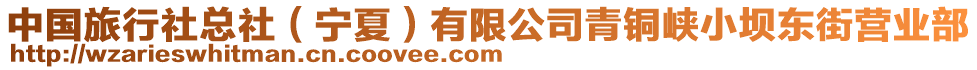 中國旅行社總社（寧夏）有限公司青銅峽小壩東街營業(yè)部