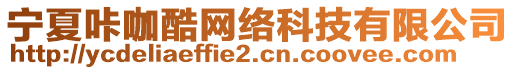 寧夏咔咖酷網(wǎng)絡(luò)科技有限公司