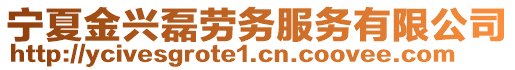 寧夏金興磊勞務服務有限公司