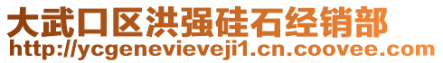 大武口區(qū)洪強(qiáng)硅石經(jīng)銷(xiāo)部