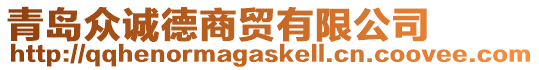 青島眾誠德商貿(mào)有限公司