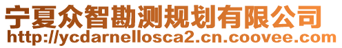 寧夏眾智勘測規(guī)劃有限公司