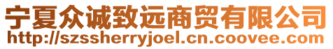 寧夏眾誠(chéng)致遠(yuǎn)商貿(mào)有限公司