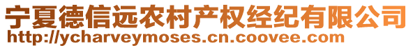 寧夏德信遠(yuǎn)農(nóng)村產(chǎn)權(quán)經(jīng)紀(jì)有限公司