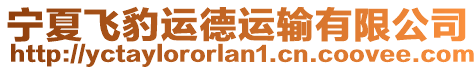 寧夏飛豹運德運輸有限公司