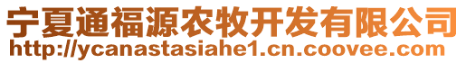 寧夏通福源農(nóng)牧開發(fā)有限公司