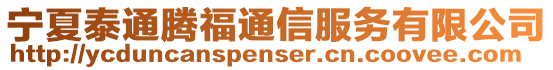 寧夏泰通騰福通信服務(wù)有限公司