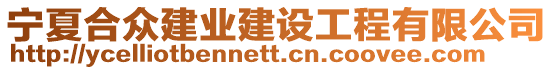 寧夏合眾建業(yè)建設(shè)工程有限公司