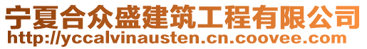 寧夏合眾盛建筑工程有限公司