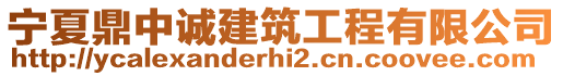 寧夏鼎中誠(chéng)建筑工程有限公司