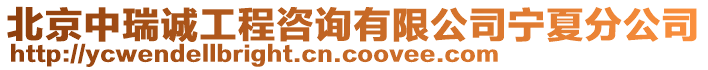 北京中瑞誠工程咨詢有限公司寧夏分公司