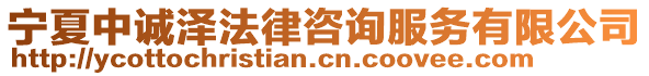 寧夏中誠澤法律咨詢服務(wù)有限公司