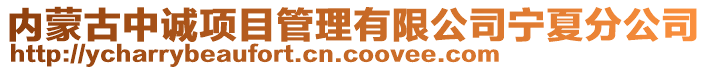 內蒙古中誠項目管理有限公司寧夏分公司