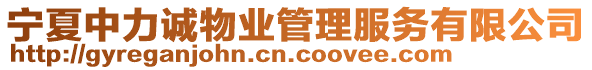 寧夏中力誠(chéng)物業(yè)管理服務(wù)有限公司