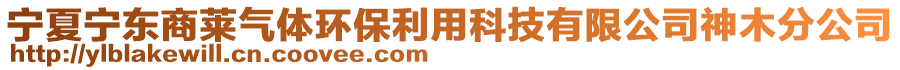 寧夏寧東商萊氣體環(huán)保利用科技有限公司神木分公司