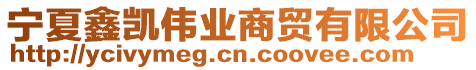 寧夏鑫凱偉業(yè)商貿(mào)有限公司