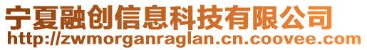 寧夏融創(chuàng)信息科技有限公司