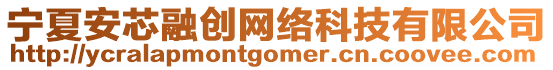 寧夏安芯融創(chuàng)網(wǎng)絡(luò)科技有限公司