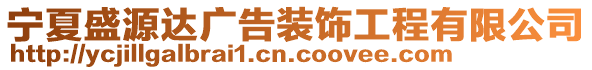 寧夏盛源達廣告裝飾工程有限公司