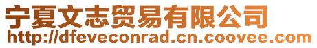 寧夏文志貿易有限公司