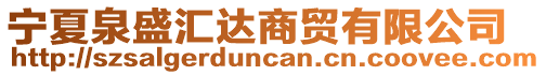 寧夏泉盛匯達(dá)商貿(mào)有限公司