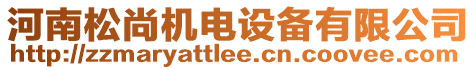 河南松尚機電設(shè)備有限公司