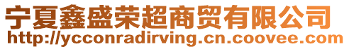 寧夏鑫盛榮超商貿(mào)有限公司