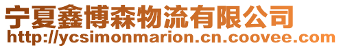 寧夏鑫博森物流有限公司