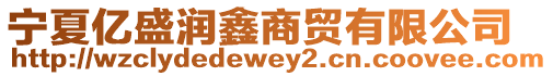 寧夏億盛潤鑫商貿有限公司