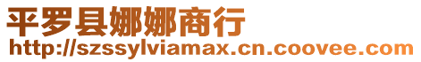 平羅縣娜娜商行