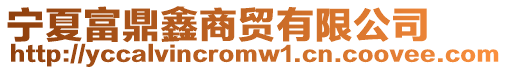 寧夏富鼎鑫商貿(mào)有限公司