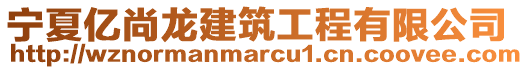 寧夏億尚龍建筑工程有限公司