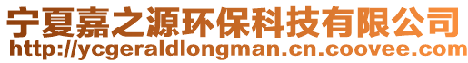 寧夏嘉之源環(huán)保科技有限公司