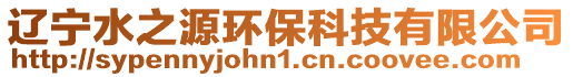 遼寧水之源環保科技有限公司