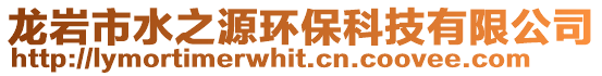 龍巖市水之源環(huán)?？萍加邢薰? style=