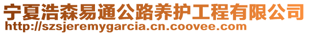 宁夏浩森易通公路养护工程有限公司