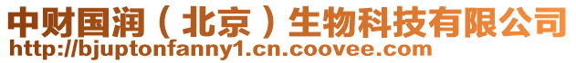 中財(cái)國潤（北京）生物科技有限公司