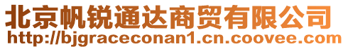 北京帆銳通達商貿(mào)有限公司