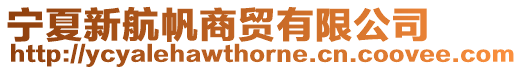寧夏新航帆商貿有限公司