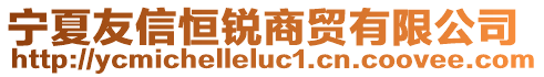 寧夏友信恒銳商貿(mào)有限公司