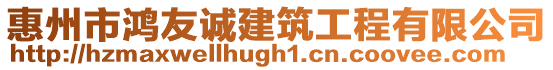 惠州市鴻友誠(chéng)建筑工程有限公司