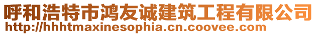 呼和浩特市鴻友誠建筑工程有限公司