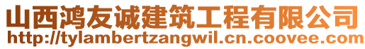 山西鴻友誠(chéng)建筑工程有限公司