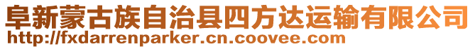 阜新蒙古族自治縣四方達(dá)運(yùn)輸有限公司