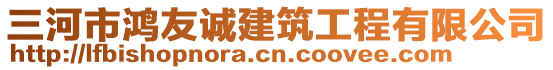 三河市鴻友誠(chéng)建筑工程有限公司