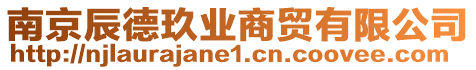 南京辰德玖業(yè)商貿有限公司