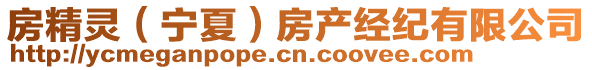 房精靈（寧夏）房產(chǎn)經(jīng)紀有限公司