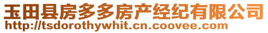 玉田縣房多多房產(chǎn)經(jīng)紀(jì)有限公司