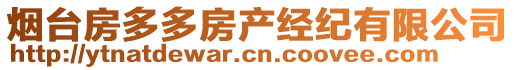 煙臺(tái)房多多房產(chǎn)經(jīng)紀(jì)有限公司